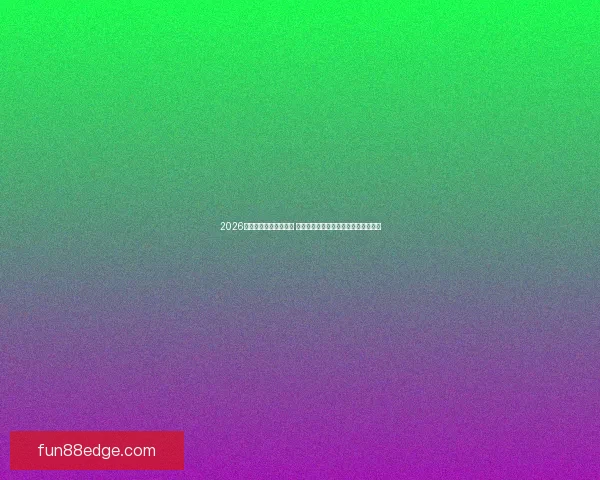 2026世界杯竞猜策略全攻略 提前掌握最佳投注技巧与热门球队分析