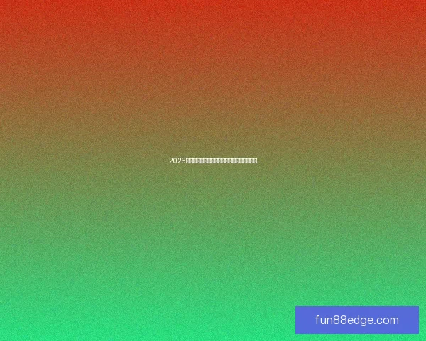 2026世界杯赛程精彩回顾各队表现与关键数据解析