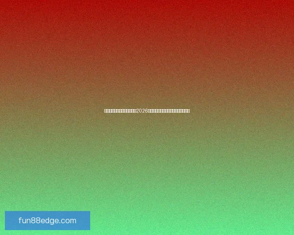 美加墨世界杯竞猜分析：预测2026年世界杯最有力竞争者及关键赛事走势