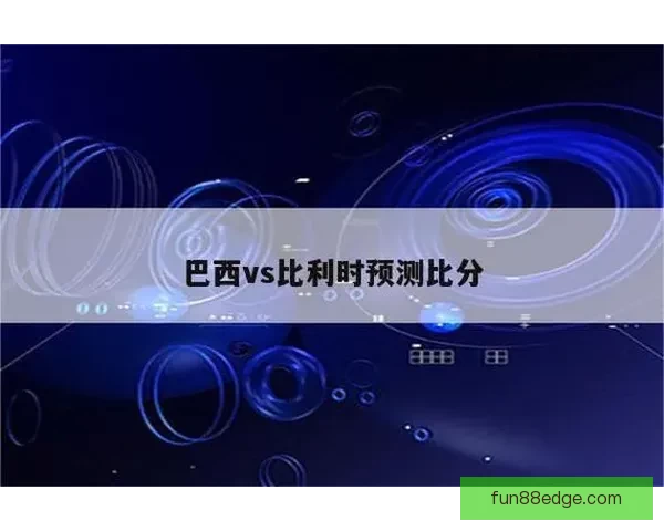 世界杯比分预测分析精准推荐助你赢取大奖