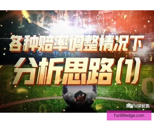 世界杯足球竞猜赔率分析 揭秘最具价值的投注策略和机会