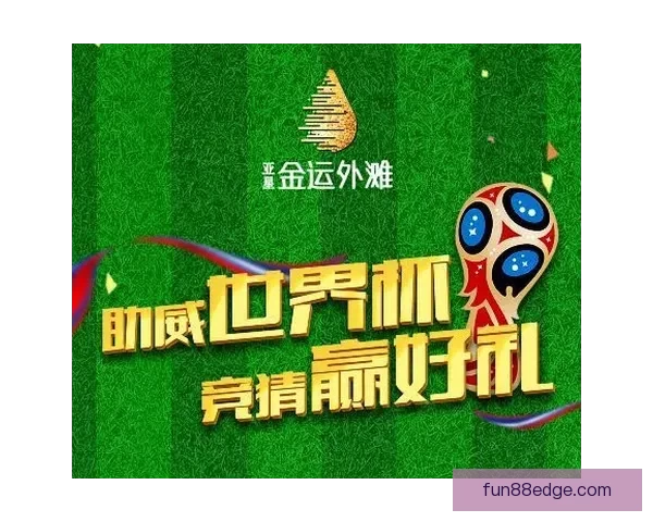 世界杯竞猜游戏网站助你预测赛事胜负轻松赢大奖，精彩活动等你来参与